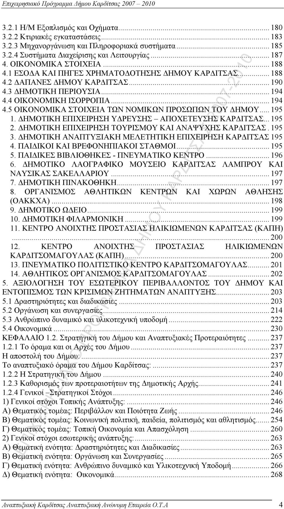 4 ΟΙΚΟΝΟΜΙΚΗ ΙΣΟΡΡΟΠΙΑ... 194 4.5 ΟΙΚΟΝΟΜΙΚΑ ΣΤΟΙΧΕΙΑ ΤΩΝ ΝΟΜΙΚΩΝ ΠΡΟΣΩΠΩΝ ΤΟΥ ΔΗΜΟΥ... 195 1. ΔΗΜΟΤΙΚΗ ΕΠΙΧΕΙΡΗΣΗ ΥΔΡΕΥΣΗΣ ΑΠΟΧΕΤΕΥΣΗΣ ΚΑΡΔΙΤΣΑΣ... 195 2.