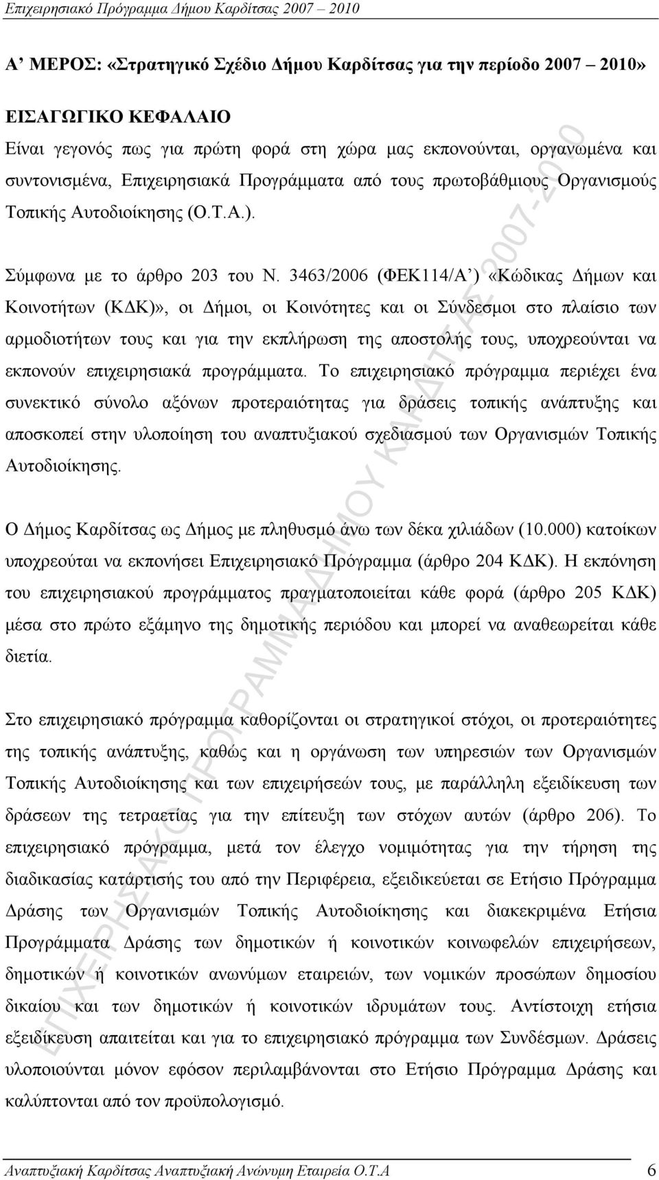 3463/2006 (ΦΕΚ114/Α ) «Κώδικας Δήμων και Κοινοτήτων (ΚΔΚ)», οι Δήμοι, οι Κοινότητες και οι Σύνδεσμοι στο πλαίσιο των αρμοδιοτήτων τους και για την εκπλήρωση της αποστολής τους, υποχρεούνται να