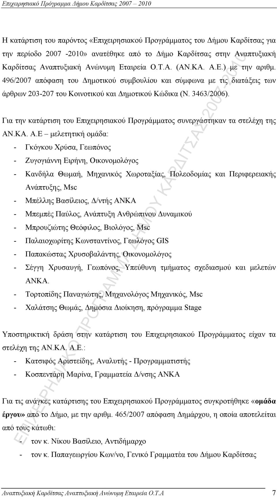 Για την κατάρτιση του Επιχειρησιακού Προγράμματος συνεργάστηκαν τα στελέχη της ΑΝ