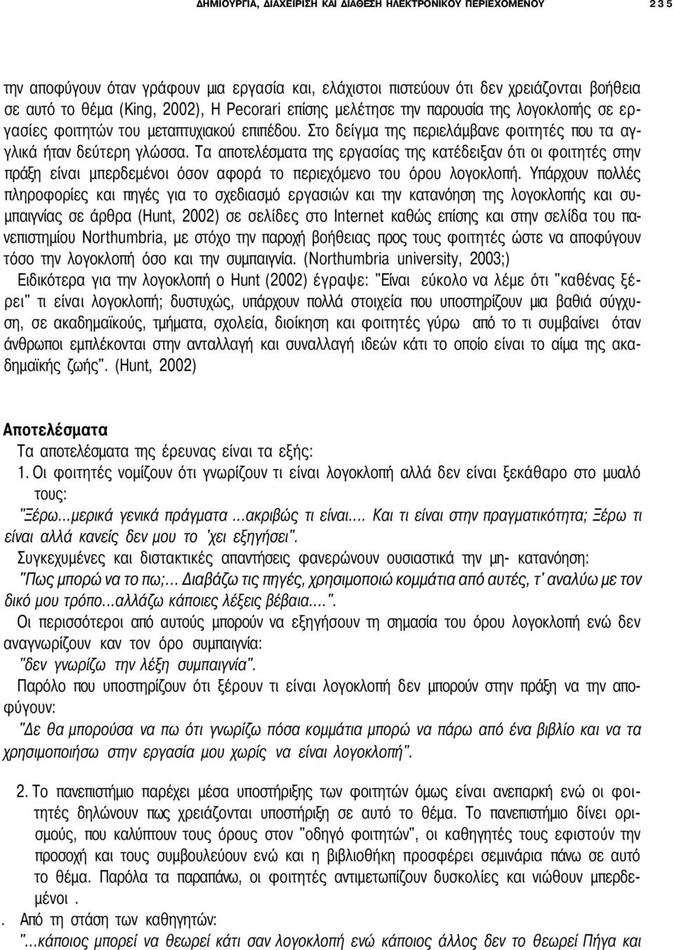 Τα αποτελέσματα της εργασίας της κατέδειξαν ότι οι φοιτητές στην πράξη είναι μπερδεμένοι όσον αφορά το περιεχόμενο του όρου λογοκλοπή.