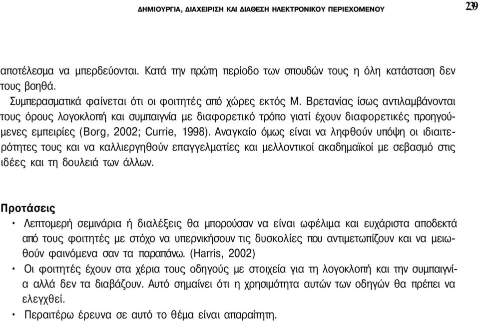 Βρετανίας ίσως αντιλαμβάνονται τους όρους λογοκλοπή και συμπαιγνία με διαφορετικό τρόπο γιατί έχουν διαφορετικές προηγούμενες εμπειρίες (Borg, 2002; Currie, 1998).