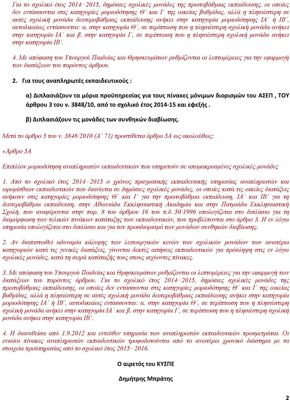 στην κατηγορία Θ, σε περίπτωση που η πλησιέστερη σχολική μονάδα ανήκει στην κατηγορία ΙΑ και β. στην κατηγορία Ι, σε περίπτωση που η πλησιέστερη σχολική μονάδα ανήκει στην κατηγορία ΙΒ. 4.
