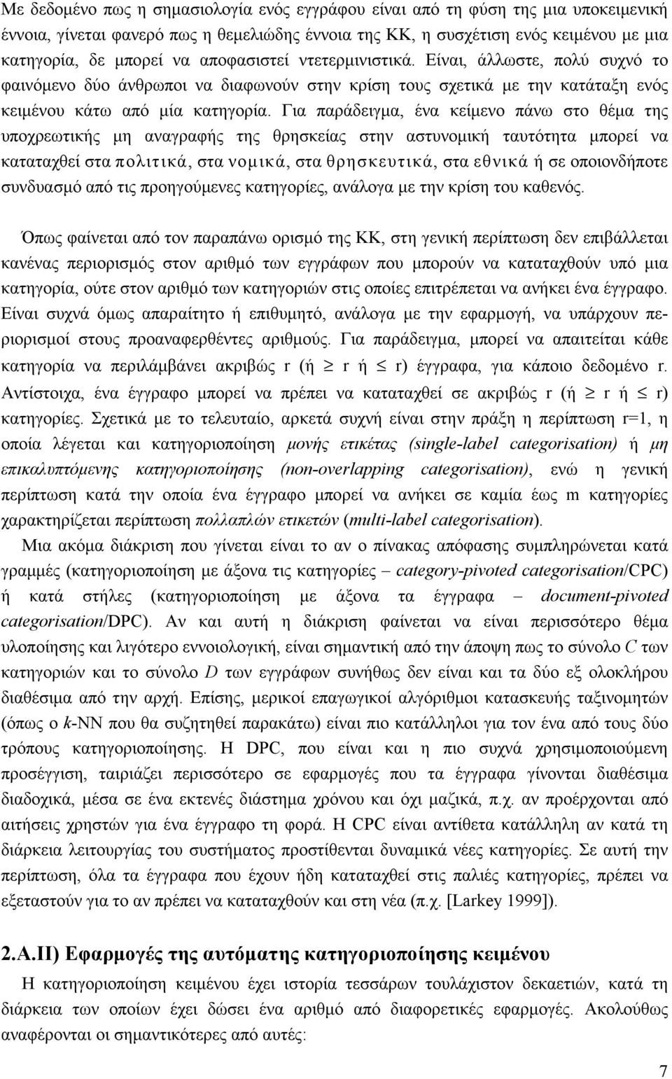 Για παράδειγμα, ένα κείμενο πάνω στο θέμα της υποχρεωτικής μη αναγραφής της θρησκείας στην αστυνομική ταυτότητα μπορεί να καταταχθεί στα πολιτικά, στα νομικά, στα θρησκευτικά, στα εθνικά ή σε