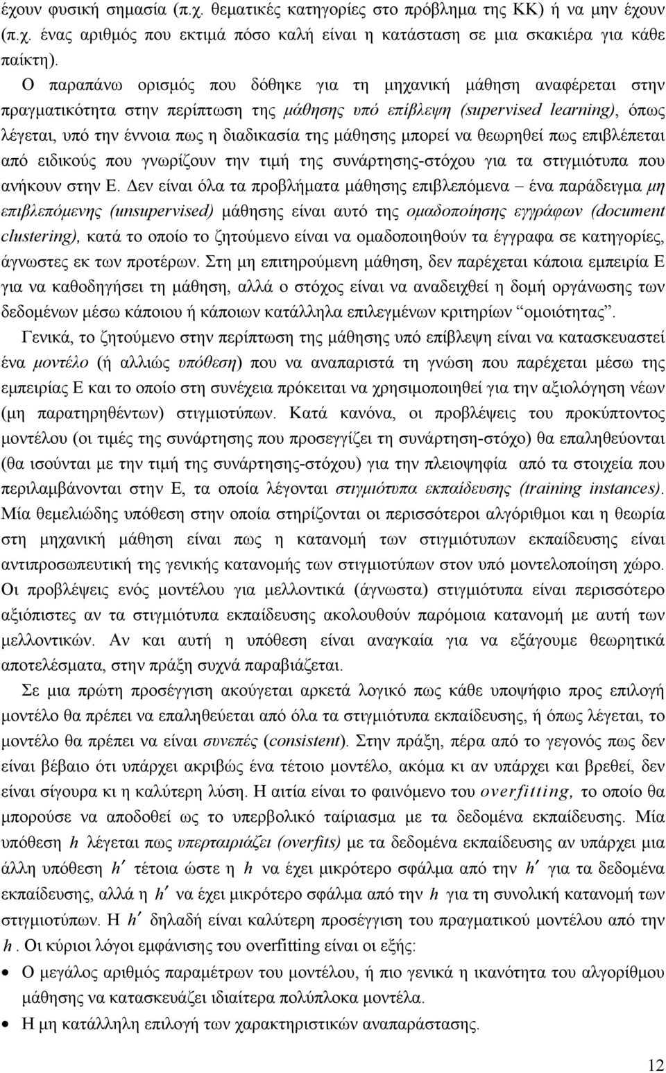 μάθησης μπορεί να θεωρηθεί πως επιβλέπεται από ειδικούς που γνωρίζουν την τιμή της συνάρτησης-στόχου για τα στιγμιότυπα που ανήκουν στην E.