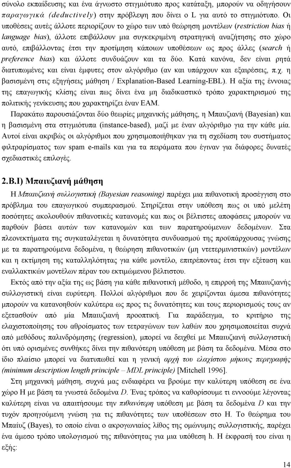 την προτίμηση κάποιων υποθέσεων ως προς άλλες (search ή preference bias) και άλλοτε συνδυάζουν και τα δύο.