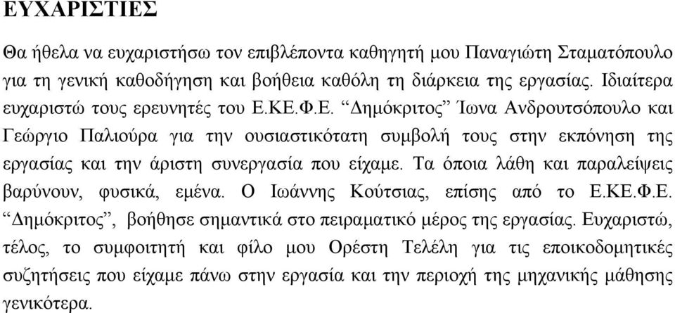 ΚΕ.Φ.Ε. Δημόκριτος Ίωνα Ανδρουτσόπουλο και Γεώργιο Παλιούρα για την ουσιαστικότατη συμβολή τους στην εκπόνηση της εργασίας και την άριστη συνεργασία που είχαμε.