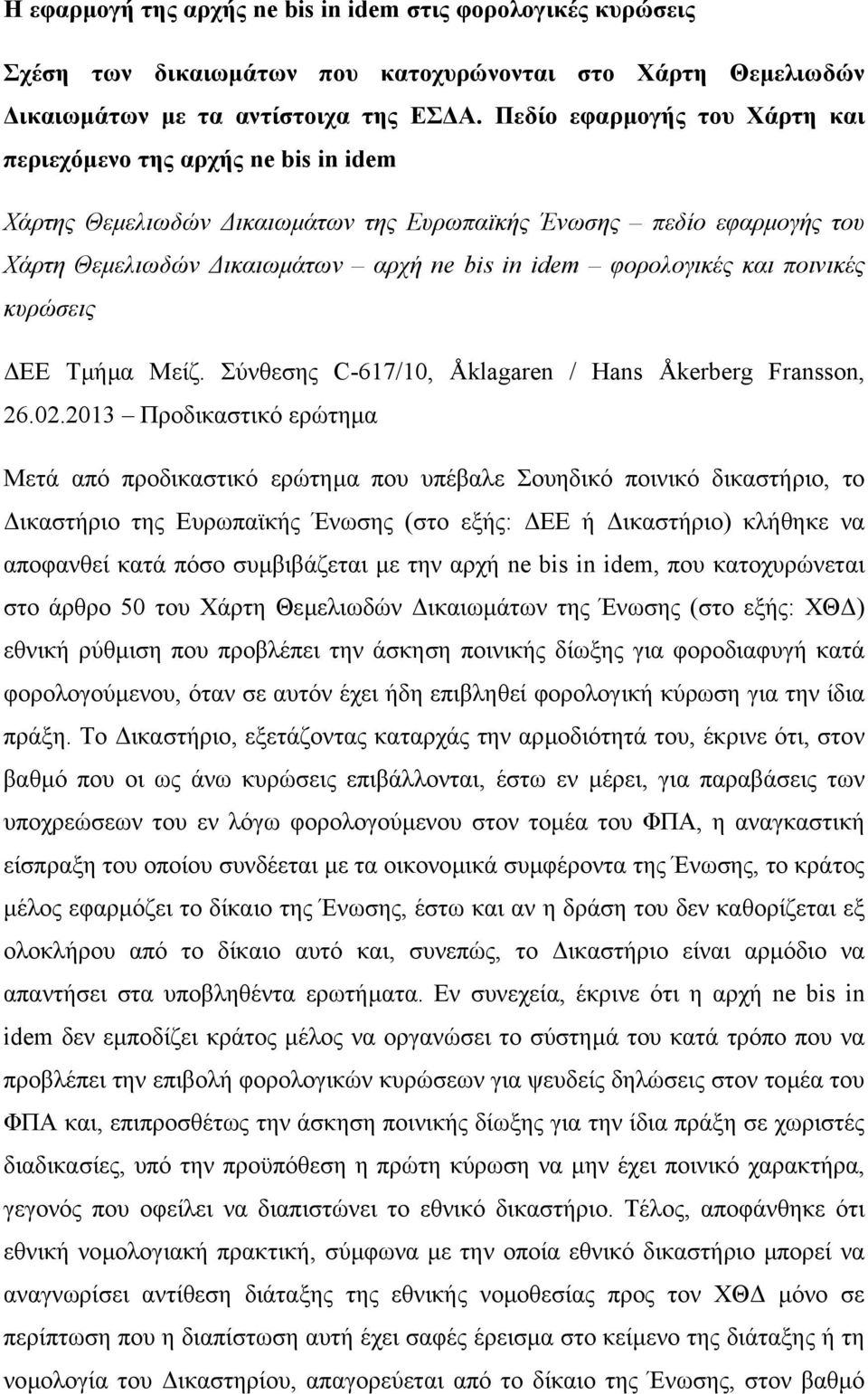 και ποινικές κυρώσεις ΕΕ Τµήµα Μείζ. Σύνθεσης C-617/10, Åklagaren / Hans Åkerberg Fransson, 26.02.