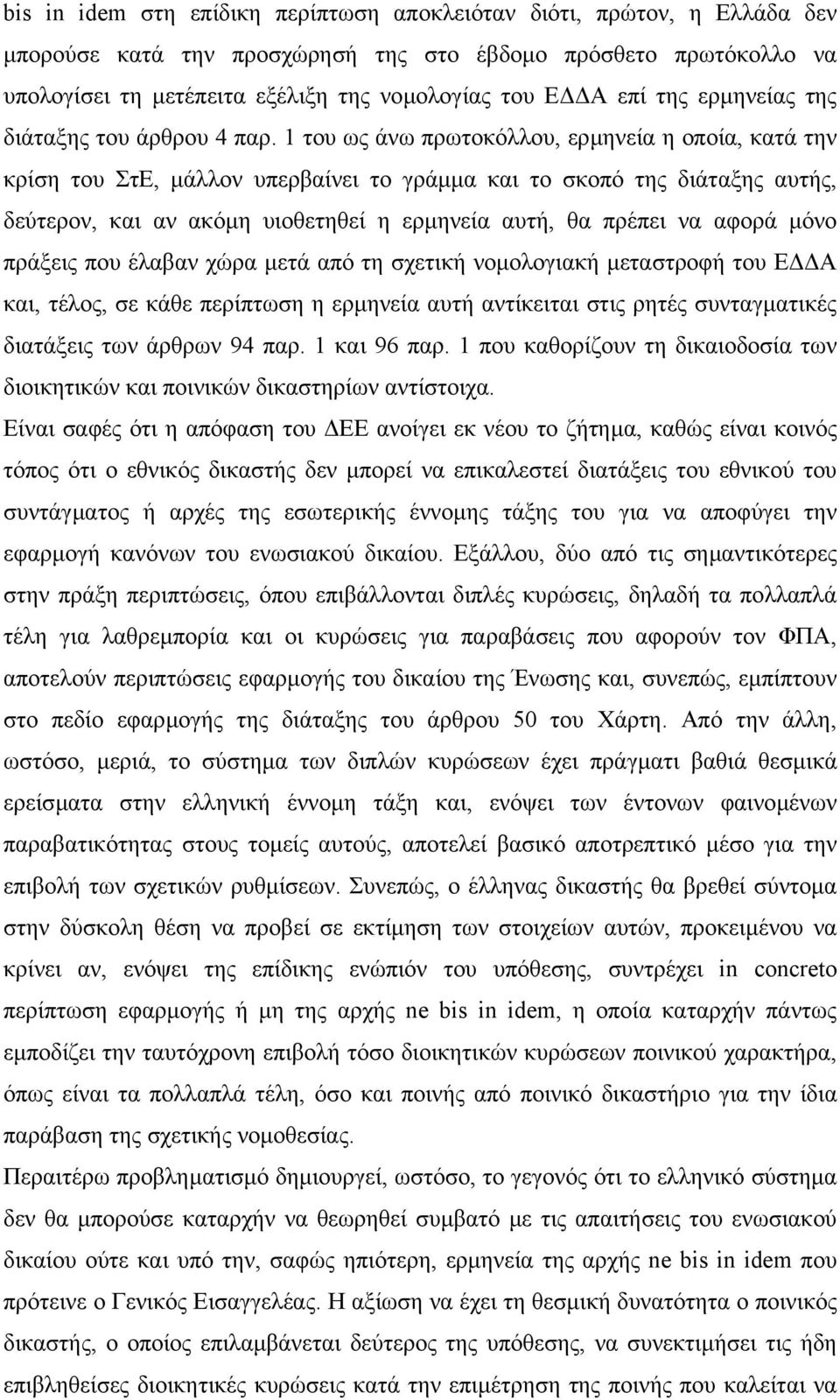 1 του ως άνω πρωτοκόλλου, ερµηνεία η οποία, κατά την κρίση του ΣτΕ, µάλλον υπερβαίνει το γράµµα και το σκοπό της διάταξης αυτής, δεύτερον, και αν ακόµη υιοθετηθεί η ερµηνεία αυτή, θα πρέπει να αφορά