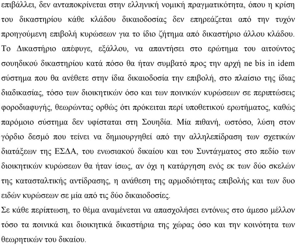 Το ικαστήριο απέφυγε, εξάλλου, να απαντήσει στο ερώτηµα του αιτούντος σουηδικού δικαστηρίου κατά πόσο θα ήταν συµβατό προς την αρχή ne bis in idem σύστηµα που θα ανέθετε στην ίδια δικαιοδοσία την