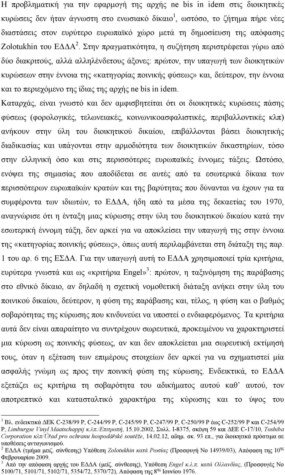 Στην πραγµατικότητα, η συζήτηση περιστρέφεται γύρω από δύο διακριτούς, αλλά αλληλένδετους άξονες: πρώτον, την υπαγωγή των διοικητικών κυρώσεων στην έννοια της «κατηγορίας ποινικής φύσεως» και,