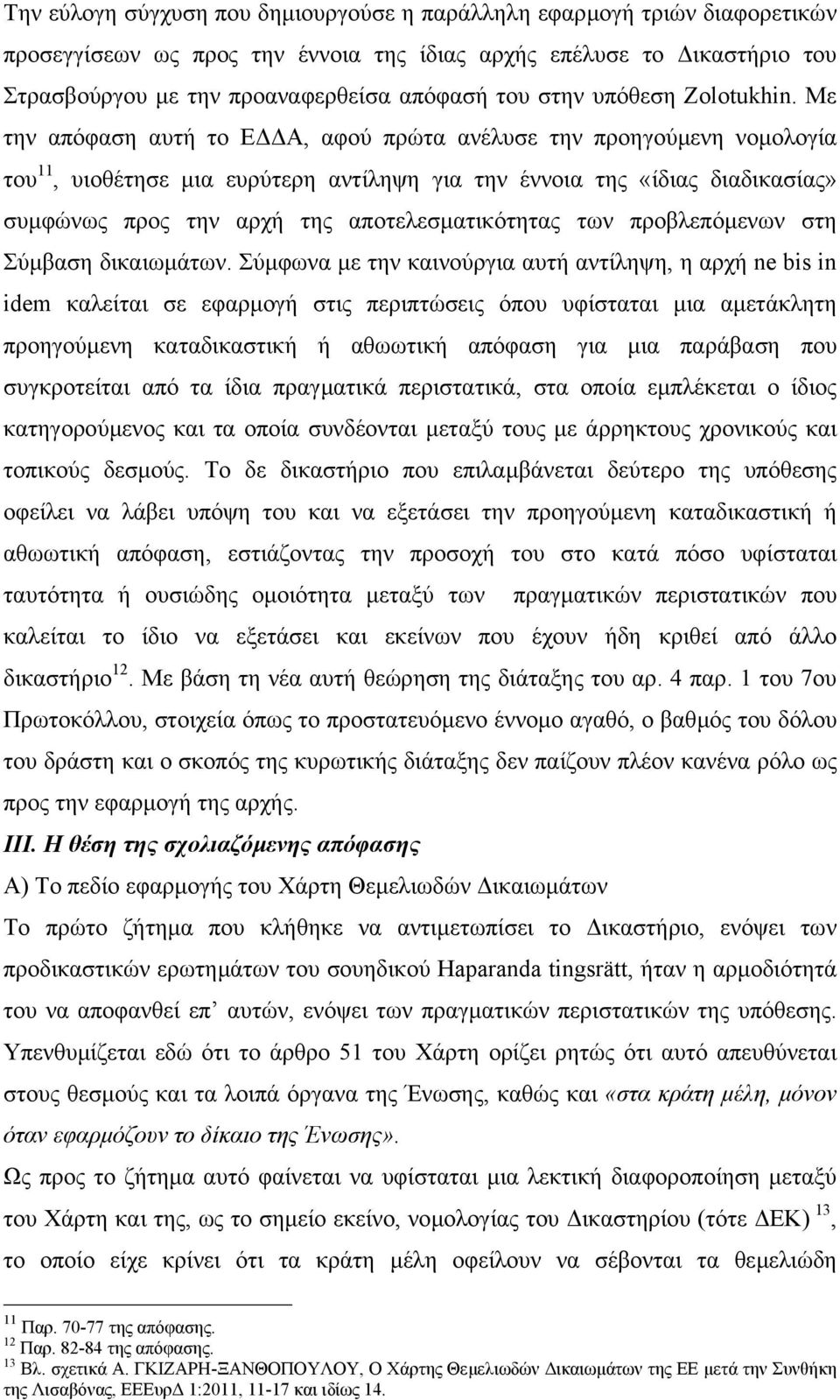 Με την απόφαση αυτή το Ε Α, αφού πρώτα ανέλυσε την προηγούµενη νοµολογία του 11, υιοθέτησε µια ευρύτερη αντίληψη για την έννοια της «ίδιας διαδικασίας» συµφώνως προς την αρχή της αποτελεσµατικότητας