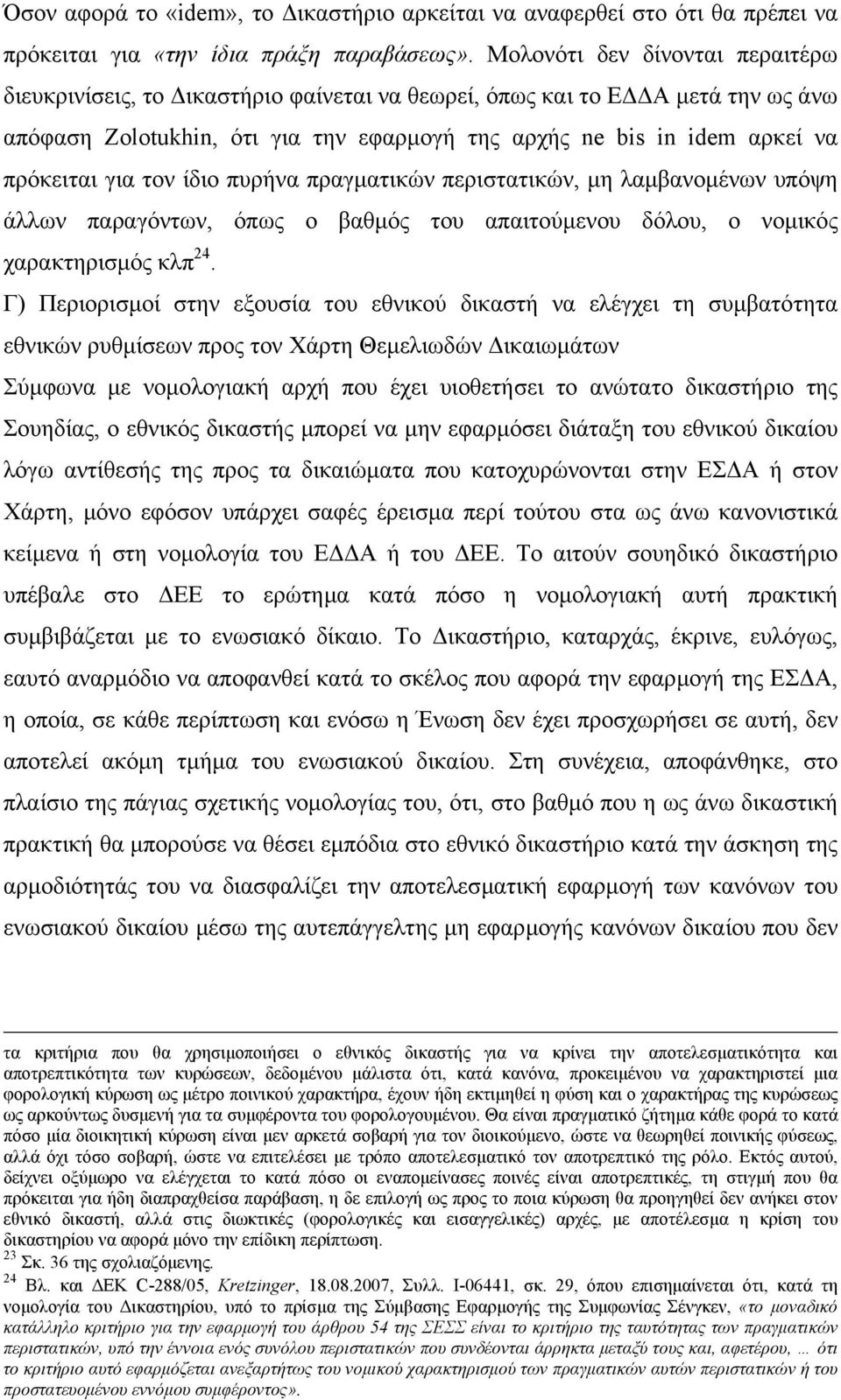 για τον ίδιο πυρήνα πραγµατικών περιστατικών, µη λαµβανοµένων υπόψη άλλων παραγόντων, όπως ο βαθµός του απαιτούµενου δόλου, ο νοµικός χαρακτηρισµός κλπ 24.