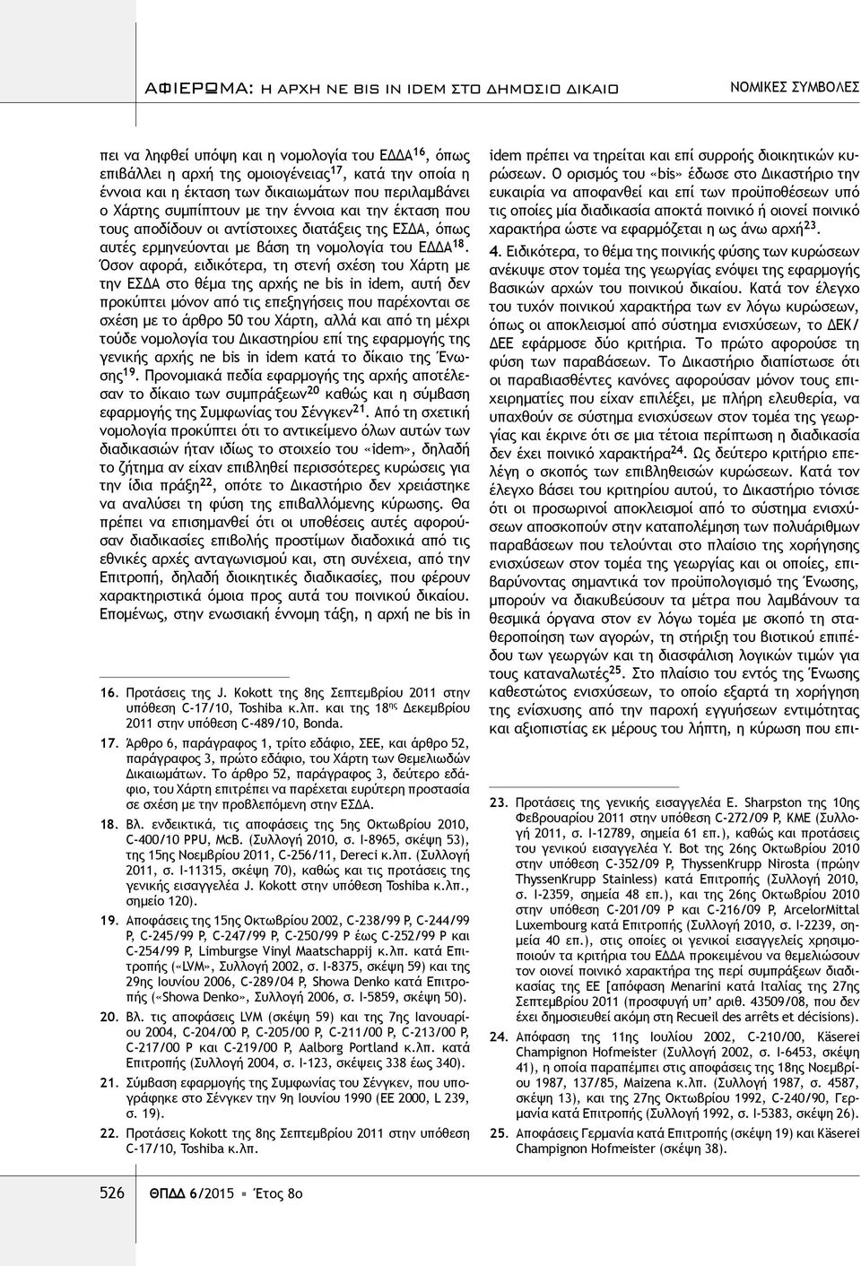 Όσον αφορά, ειδικότερα, τη στενή σχέση του Χάρτη με την ΕΣΔΑ στο θέμα της αρχής ne bis in idem, αυτή δεν προκύπτει μόνον από τις επεξηγήσεις που παρέχονται σε σχέση με το άρθρο 50 του Χάρτη, αλλά και