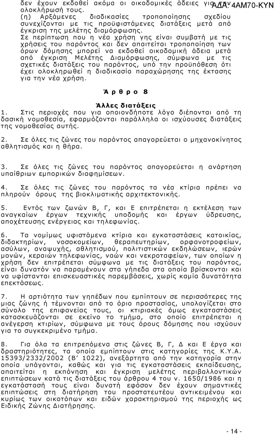 Σε περίπτωση που η νέα χρήση γης είναι συµβατή µε τις χρήσεις του παρόντος και δεν απαιτείται τροποποίηση των όρων δόµησης µπορεί να εκδοθεί οικοδοµική άδεια µετά από έγκριση Μελέτης ιαµόρφωσης,