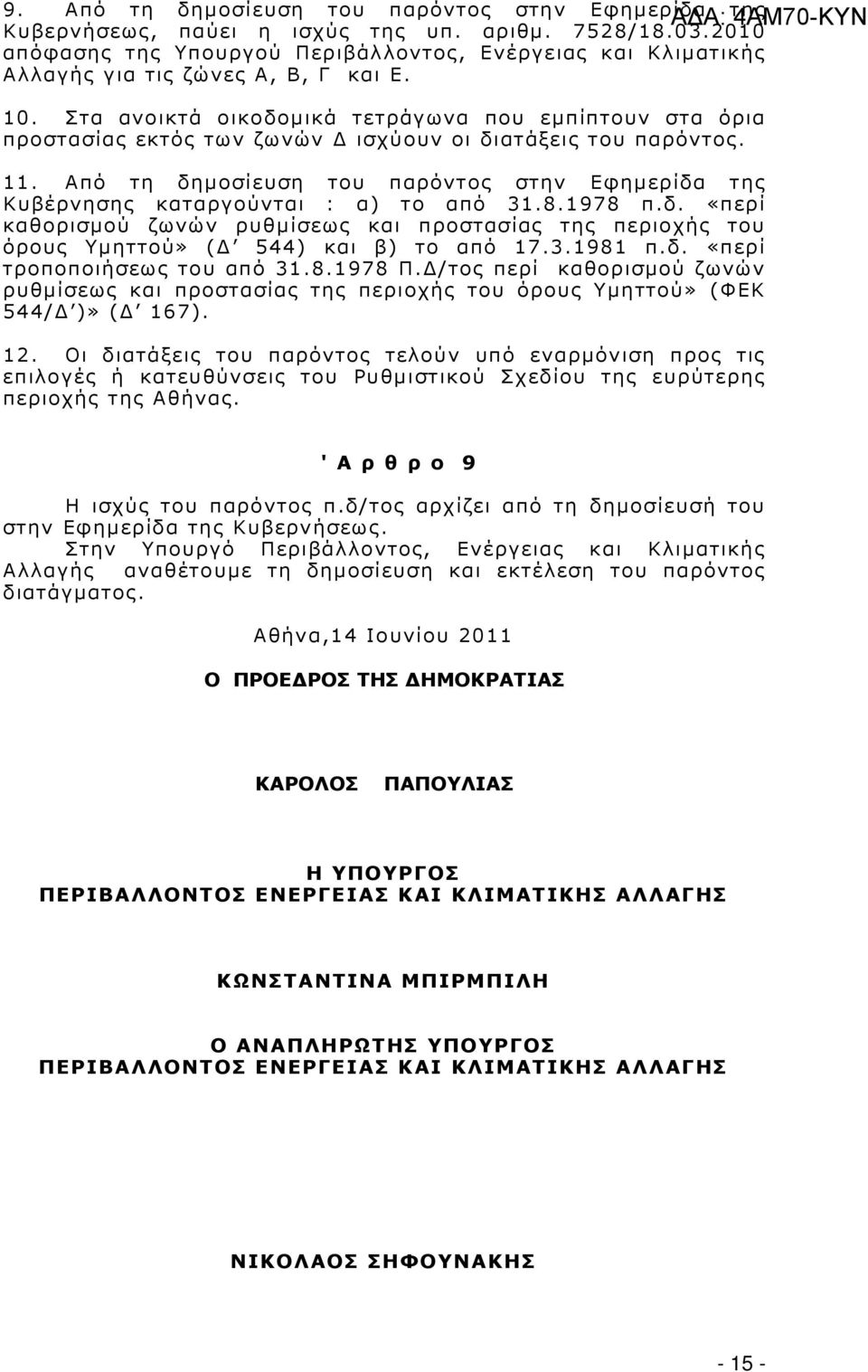 Στα ανοικτά οικοδοµικά τετράγωνα που εµπίπτουν στα όρια προστασίας εκτός των ζωνών ισχύουν οι διατάξεις του παρόντος. 11.