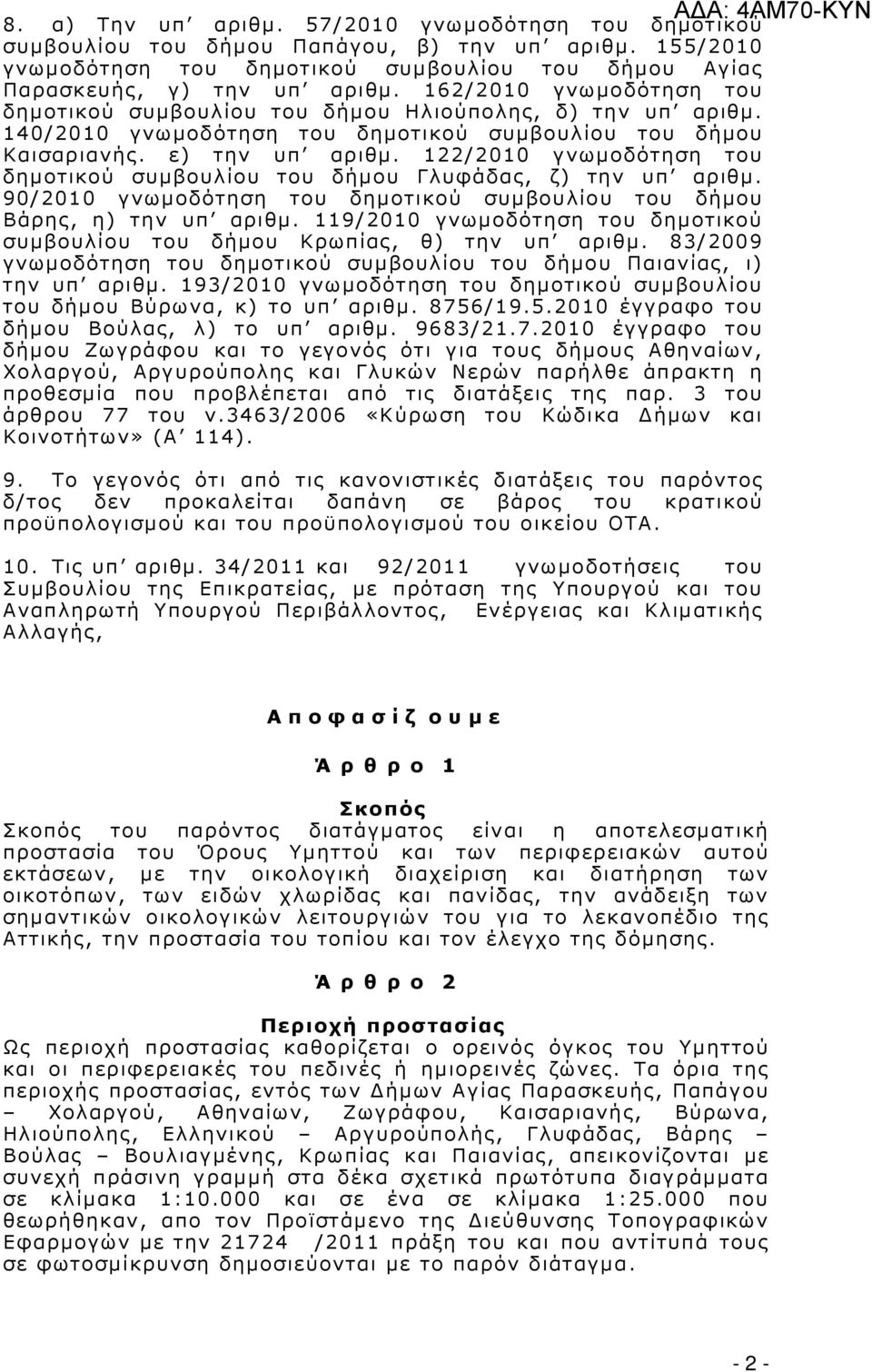 122/2010 γνωµοδότηση του δηµοτικού συµβουλίου του δήµου Γλυφάδας, ζ) την υπ αριθµ. 90/2010 γνωµοδότηση του δηµοτικού συµβουλίου του δήµου Βάρης, η) την υπ αριθµ.