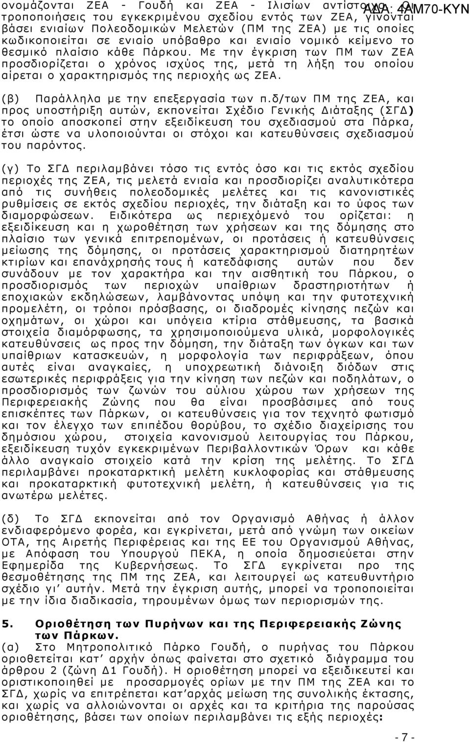 πλαίσιο κάθε Πάρκου. Με την έγκριση των ΠΜ των ΖΕΑ προσδιορίζεται ο χρόνος ισχύος της, µετά τη λήξη του οποίου αίρεται ο χαρακτηρισµός της περιοχής ως ΖΕΑ. (β) Παράλληλα µε την επεξεργασία των π.