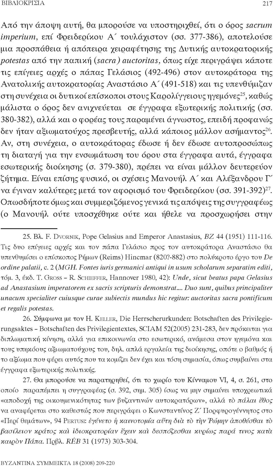 (492-496) στον αυτοκράτορα της Ανατολικής αυτοκρατορίας Αναστάσιο Α (491-518) και τις υπενθύμιζαν στη συνέχεια οι δυτικοί επίσκοποι στους Kαρολίγγειους ηγεμόνες 25, καθώς μάλιστα ο όρος δεν