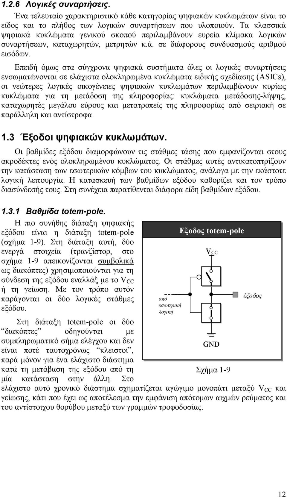 Επειδή όµως στα σύγχρονα ψηφιακά συστήµατα όλες οι λογικές συναρτήσεις ενσωµατώνονται σε ελάχιστα ολοκληρωµένα κυκλώµατα ειδικής σχεδίασης (ASICs), οι νεώτερες λογικές οικογένειες ψηφιακών κυκλωµάτων