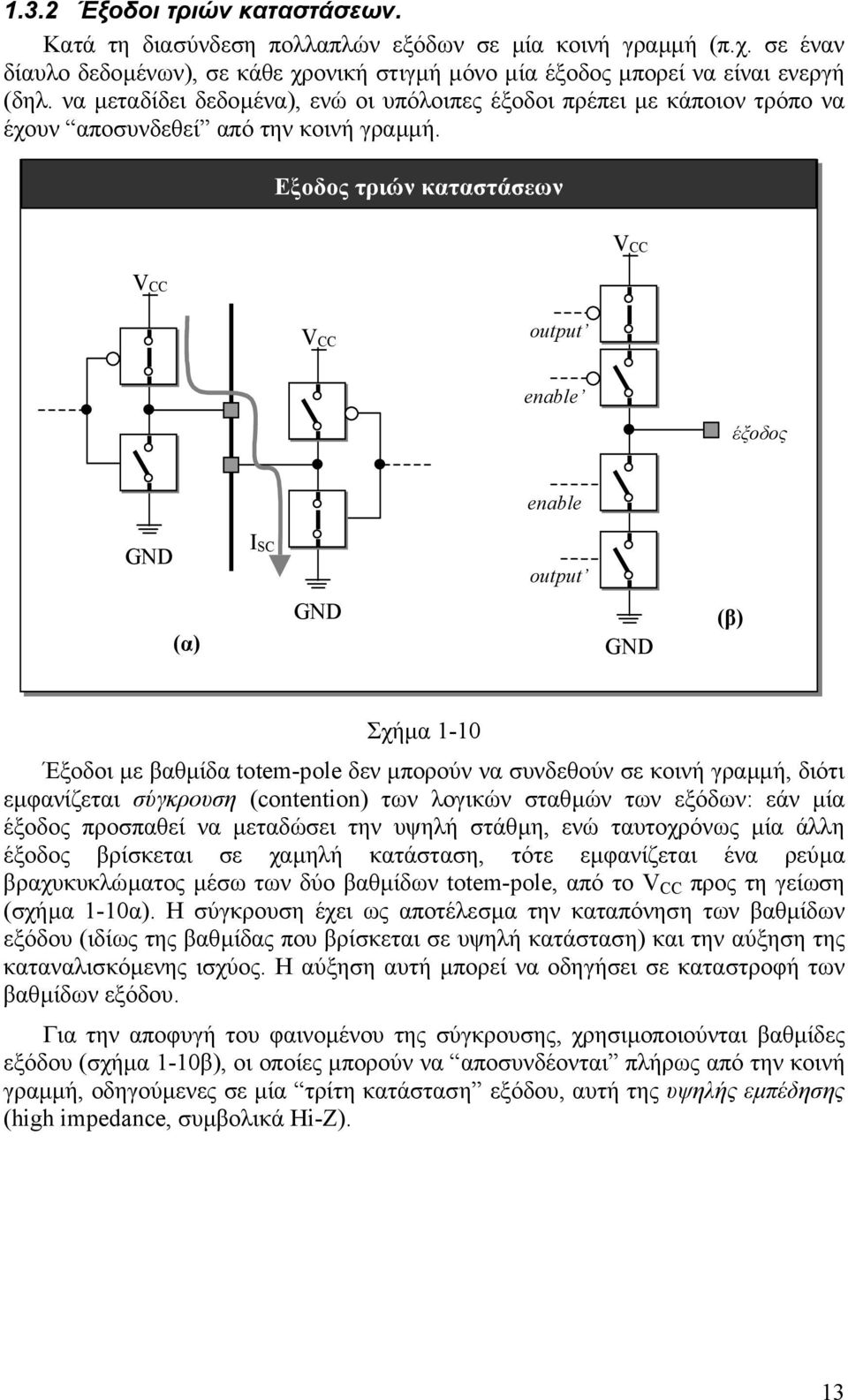 Εξοδος τριών καταστάσεων VCC VCC VCC output enable έξοδος enable GND ISC output (α) GND GND (β) Σχήµα 1-10 Έξοδοι µε βαθµίδα totem-pole δεν µπορούν να συνδεθούν σε κοινή γραµµή, διότι εµφανίζεται