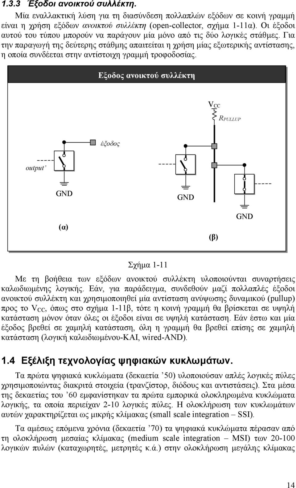 Για την παραγωγή της δεύτερης στάθµης απαιτείται η χρήση µίας εξωτερικής αντίστασης, η οποία συνδέεται στην αντίστοιχη γραµµή τροφοδοσίας.