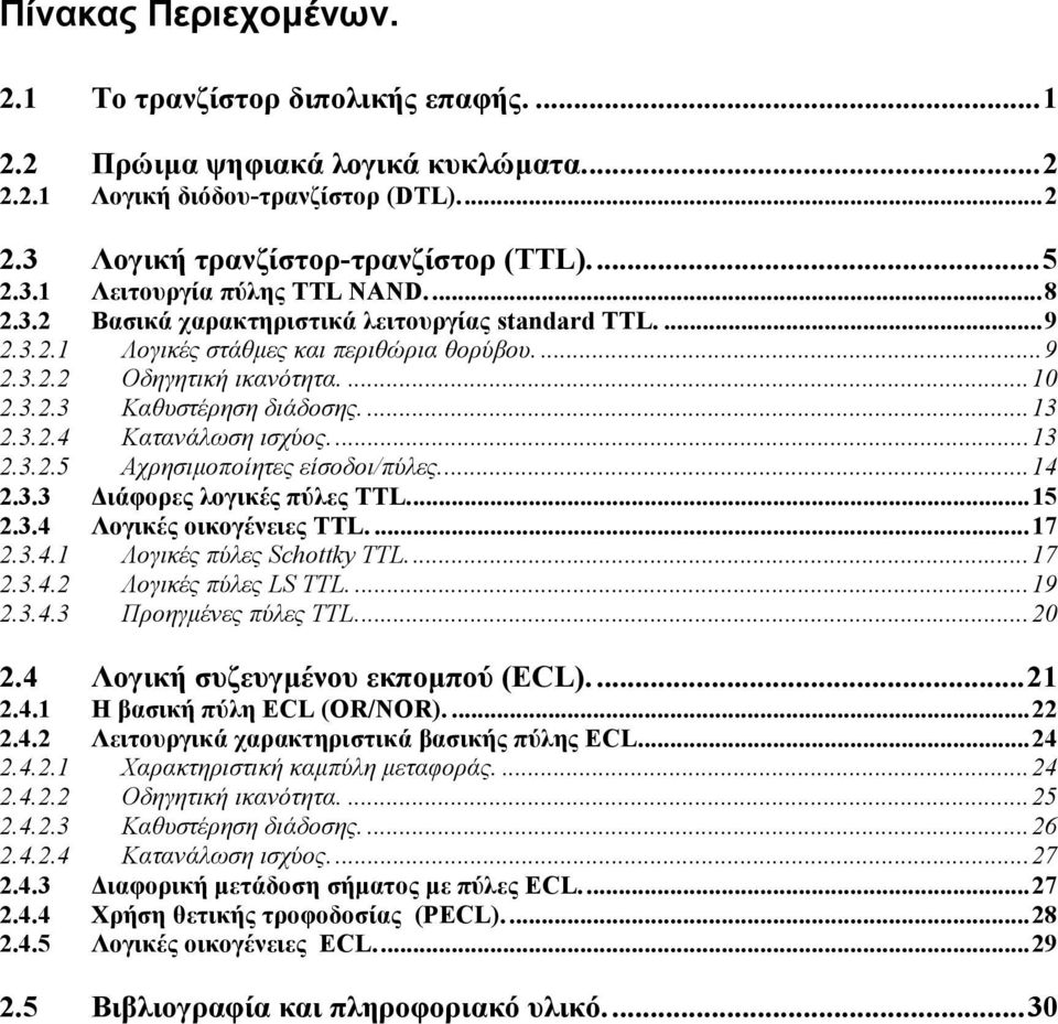 ..13 2.3.2.5 Αχρησιµοποίητες είσοδοι/πύλες...14 2.3.3 ιάφορες λογικές πύλες TTL...15 2.3.4 Λογικές οικογένειες TTL....17 2.3.4.1 Λογικές πύλες Schottky TTL...17 2.3.4.2 Λογικές πύλες LS TTL....19 2.3.4.3 Προηγµένες πύλες TTL.