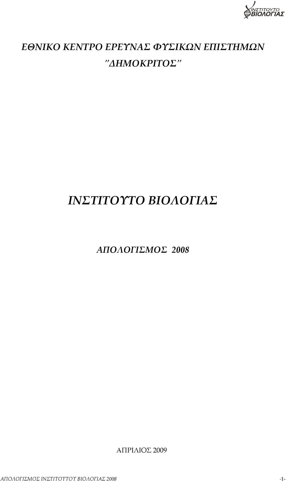 ΒΙΟΛΟΓΙΑΣ ΑΠΟΛΟΓΙΣΜΟΣ 2008 ΑΠΡΙΛΙΟΣ