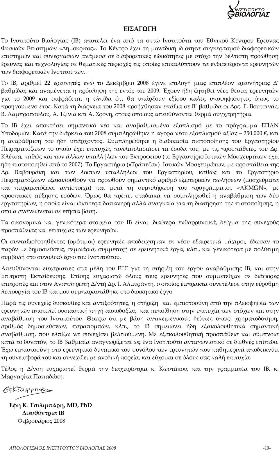 τις οποίες επικαλύπτουν τα ενδιαφέροντα ερευνητών των διαφορετικών Ινστιτούτων.