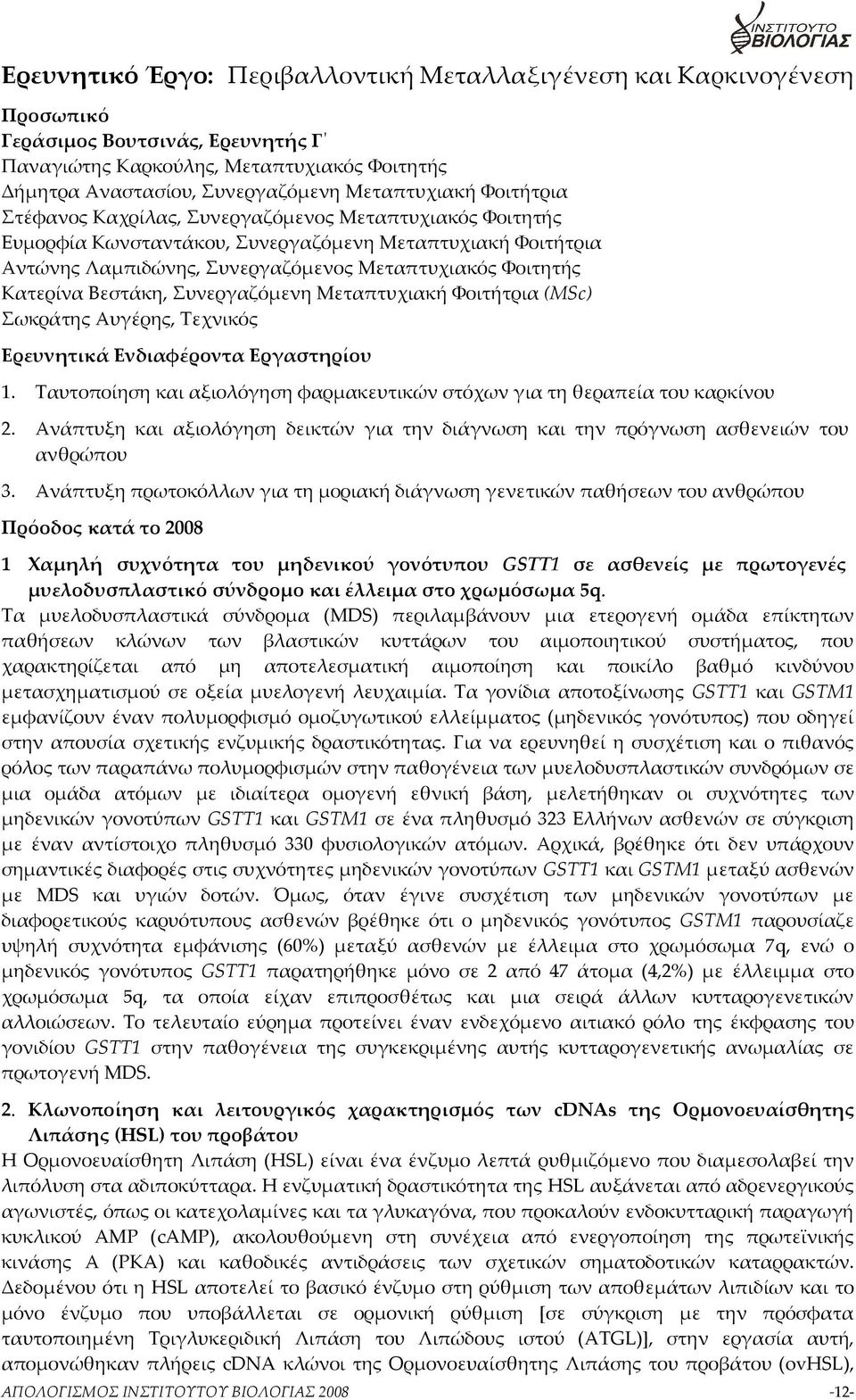 Κατερίνα Βεστάκη, Συνεργαζόμενη Μεταπτυχιακή Φοιτήτρια (MSc) Σωκράτης Αυγέρης, Τεχνικός Ερευνητικά Ενδιαφέροντα Εργαστηρίου 1.