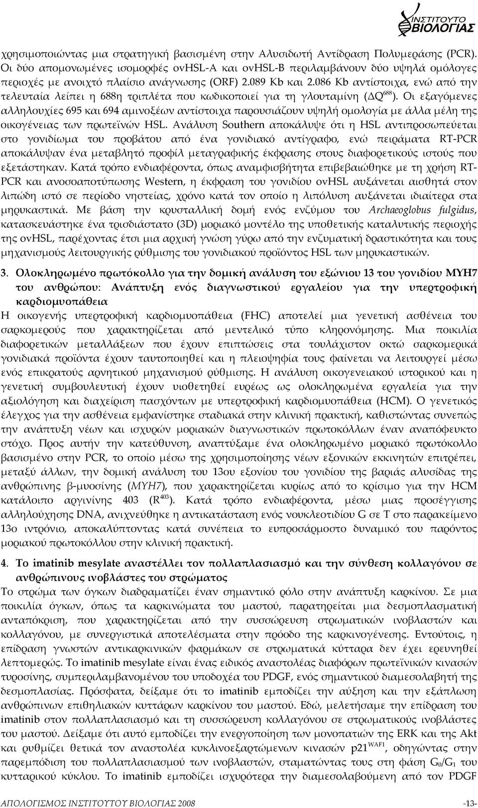 086 Kb αντίστοιχα, ενώ από την τελευταία λείπει η 688η τριπλέτα που κωδικοποιεί για τη γλουταμίνη (ΔQ 688 ).