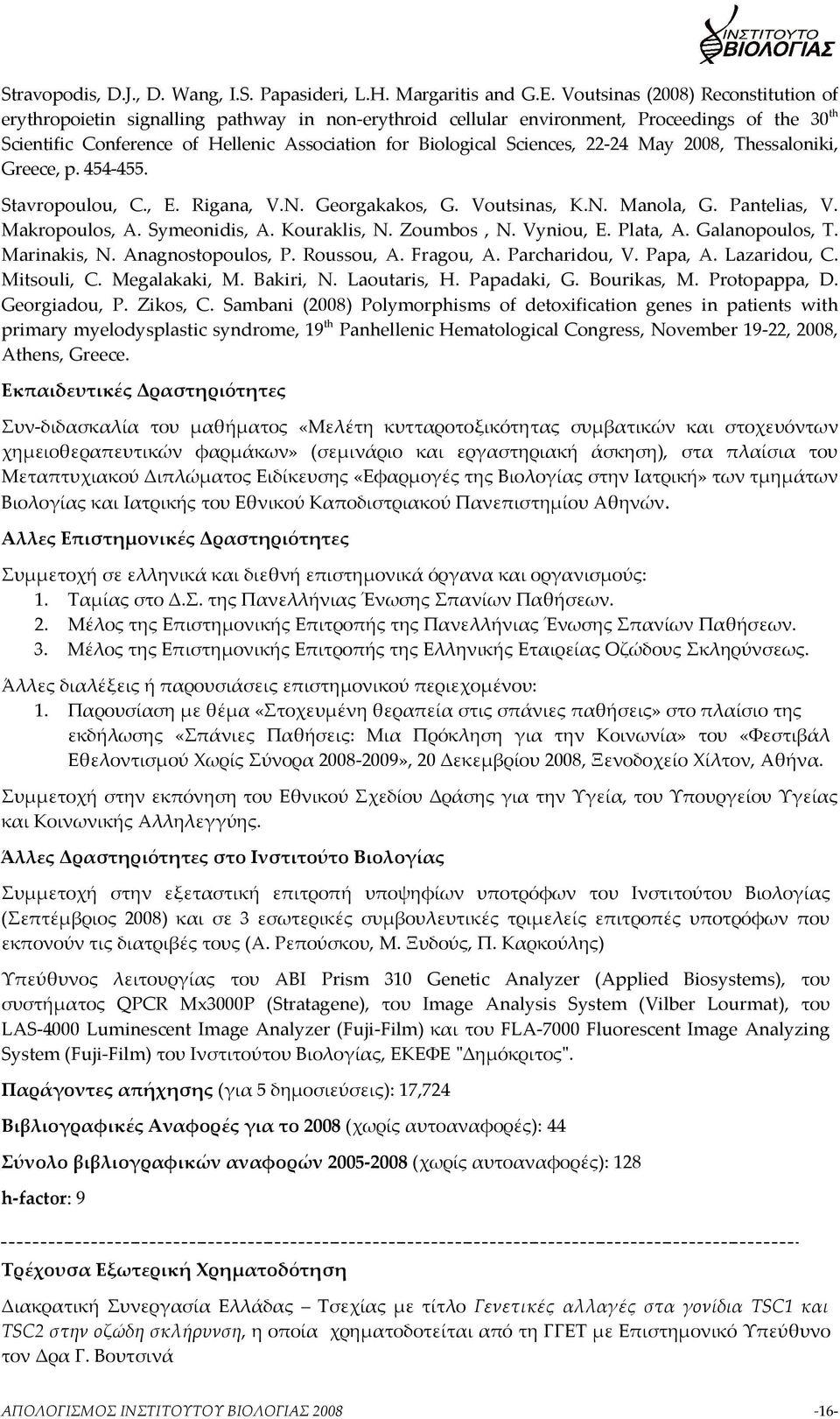 Sciences, 22-24 May 2008, Thessaloniki, Greece, p. 454-455. Stavropoulou, C., Ε. Rigana, V.Ν. Georgakakos, G. Voutsinas, Κ.Ν. Manola, G. Pantelias, V. Makropoulos, Α. Symeonidis, Α. Kouraklis, Ν.