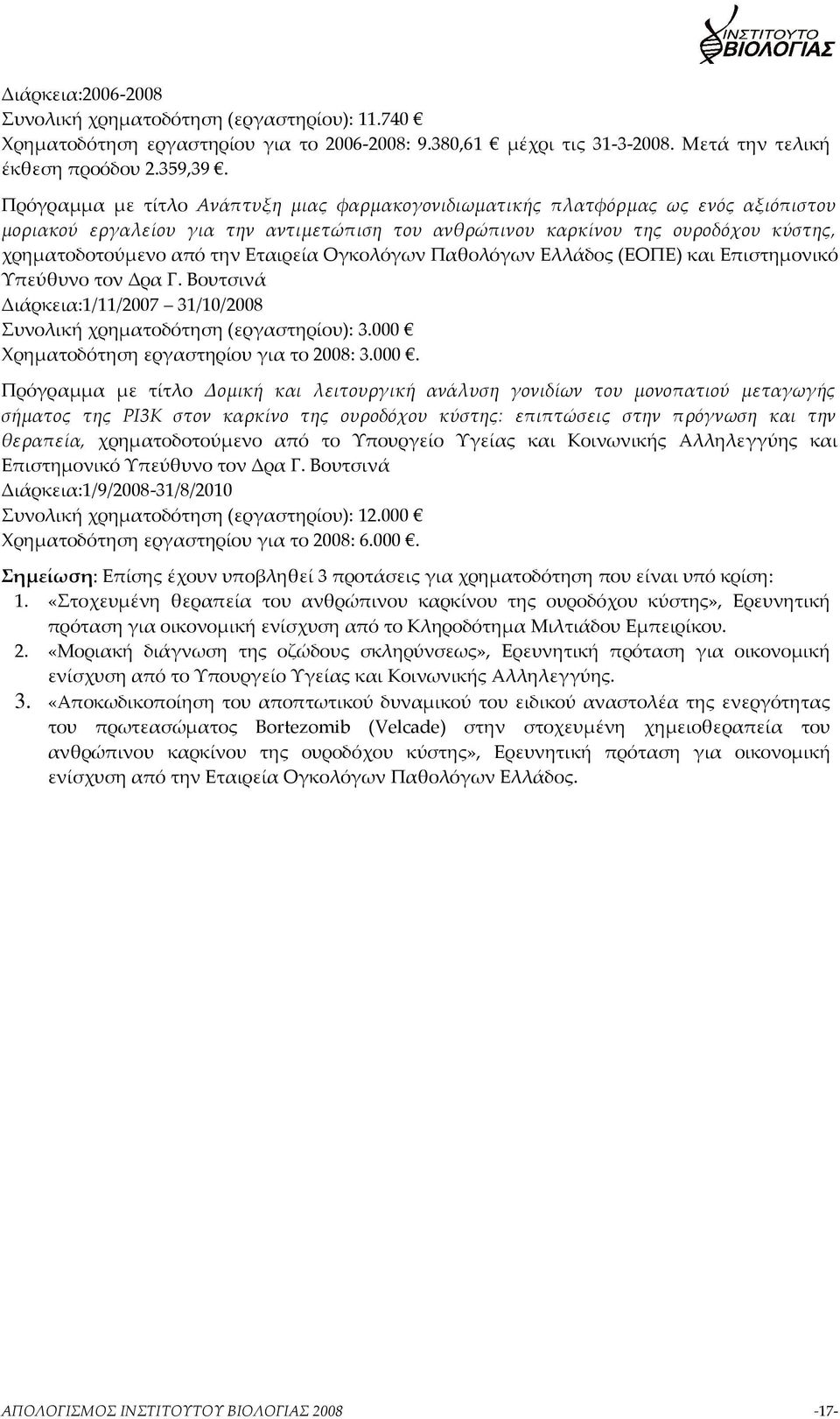 Εταιρεία Ογκολόγων Παθολόγων Ελλάδος (ΕΟΠΕ) και Επιστημονικό Υπεύθυνο τον Δρα Γ. Βουτσινά Διάρκεια:1/11/2007 31/10/2008 Συνολική χρηματοδότηση (εργαστηρίου): 3.