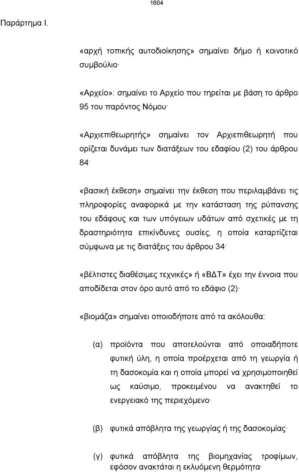 ορίζεται δυνάμει των διατάξεων του εδαφίου (2) του άρθρου 84 «βασική έκθεση» σημαίνει την έκθεση που περιλαμβάνει τις πληροφορίες αναφορικά με την κατάσταση της ρύπανσης του εδάφους και των υπόγειων