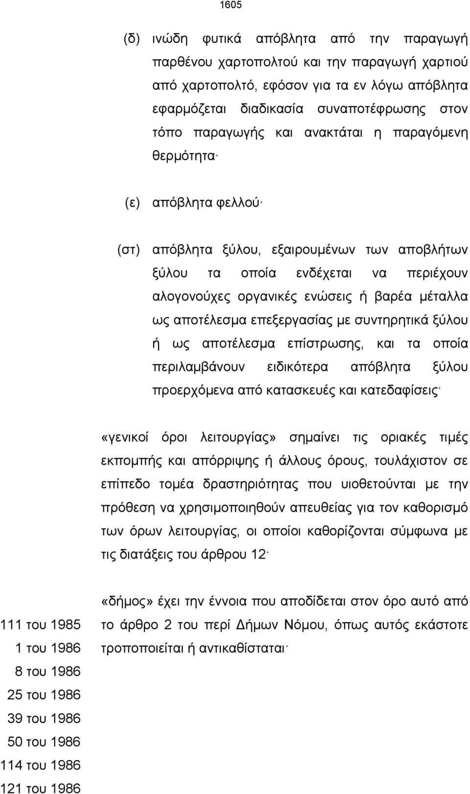 αποτέλεσμα επεξεργασίας με συντηρητικά ξύλου ή ως αποτέλεσμα επίστρωσης, και τα οποία περιλαμβάνουν ειδικότερα απόβλητα ξύλου προερχόμενα από κατασκευές και κατεδαφίσεις «γενικοί όροι λειτουργίας»