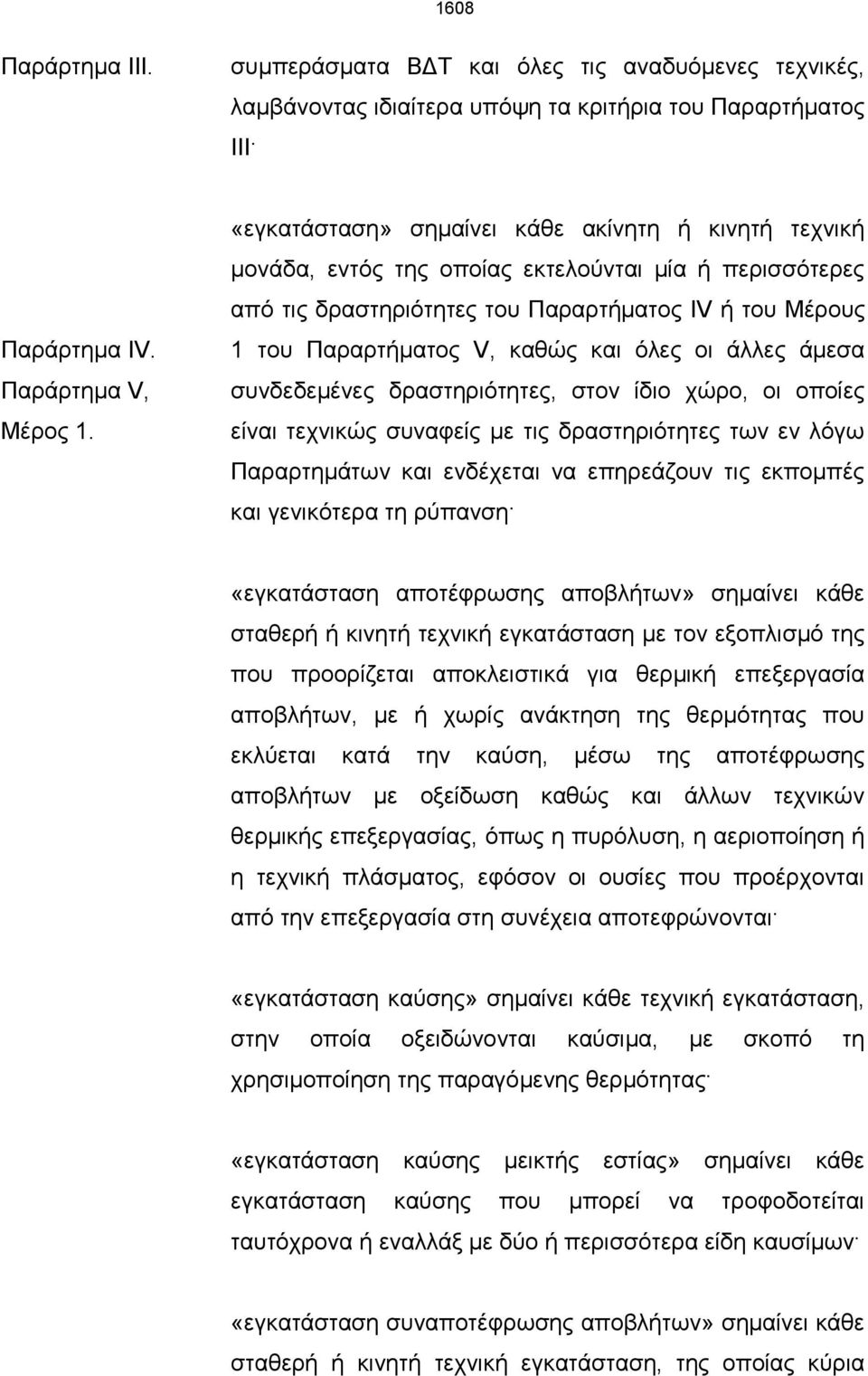 όλες οι άλλες άμεσα συνδεδεμένες δραστηριότητες, στον ίδιο χώρο, οι οποίες είναι τεχνικώς συναφείς με τις δραστηριότητες των εν λόγω Παραρτημάτων και ενδέχεται να επηρεάζουν τις εκπομπές και