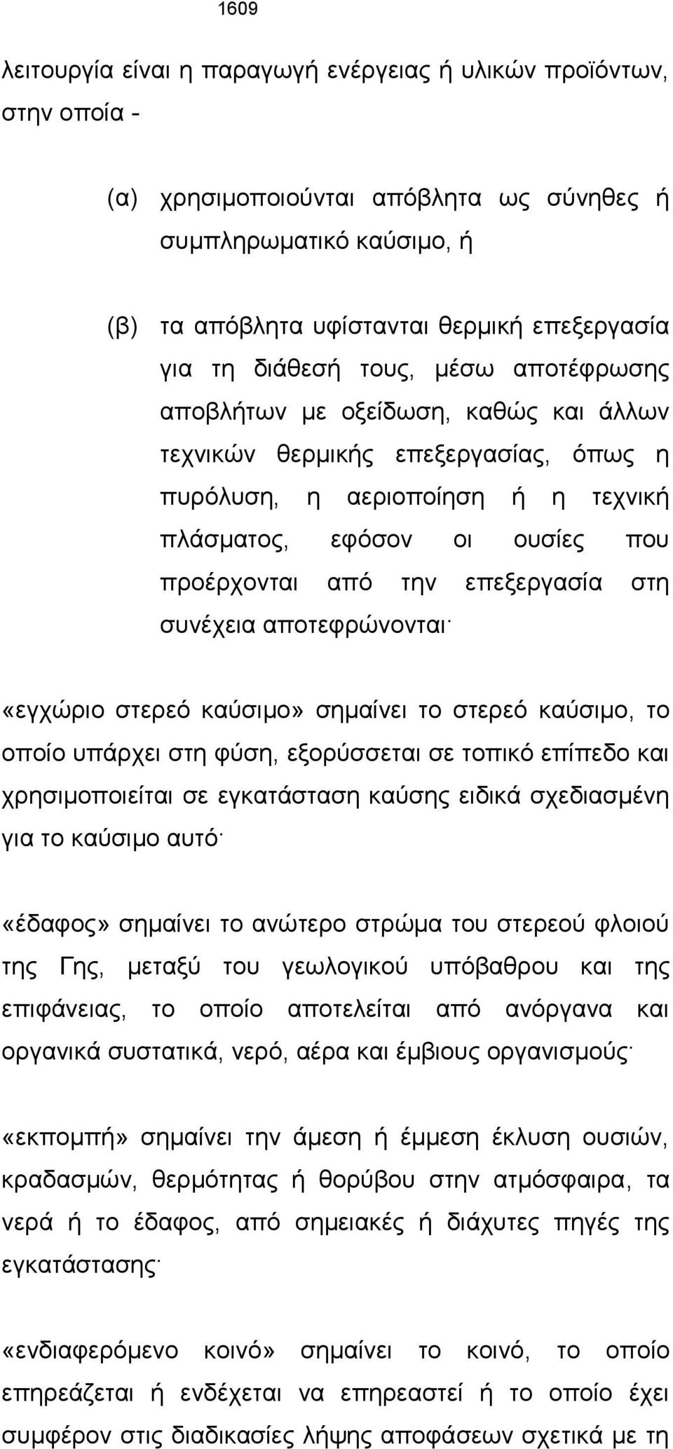 επεξεργασία στη συνέχεια αποτεφρώνονται «εγχώριο στερεό καύσιμο» σημαίνει το στερεό καύσιμο, το οποίο υπάρχει στη φύση, εξορύσσεται σε τοπικό επίπεδο και χρησιμοποιείται σε εγκατάσταση καύσης ειδικά