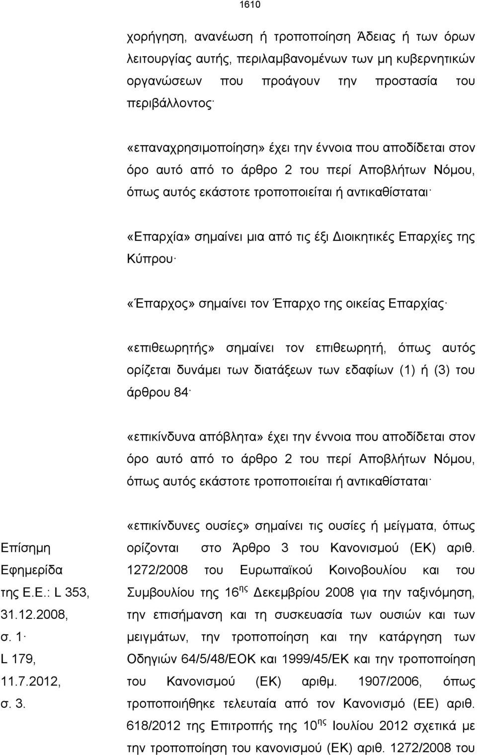 «Έπαρχος» σημαίνει τον Έπαρχο της οικείας Επαρχίας «επιθεωρητής» σημαίνει τον επιθεωρητή, όπως αυτός ορίζεται δυνάμει των διατάξεων των εδαφίων (1) ή (3) του άρθρου 84 «επικίνδυνα απόβλητα» έχει την