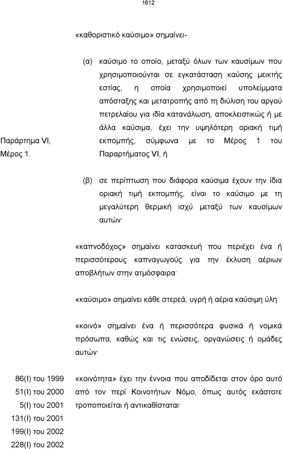 για ιδία κατανάλωση, αποκλειστικώς ή με άλλα καύσιμα, έχει την υψηλότερη οριακή τιμή εκπομπής, σύμφωνα με το Μέρος 1 του Παραρτήματος VI, ή (β) σε περίπτωση που διάφορα καύσιμα έχουν την ίδια οριακή