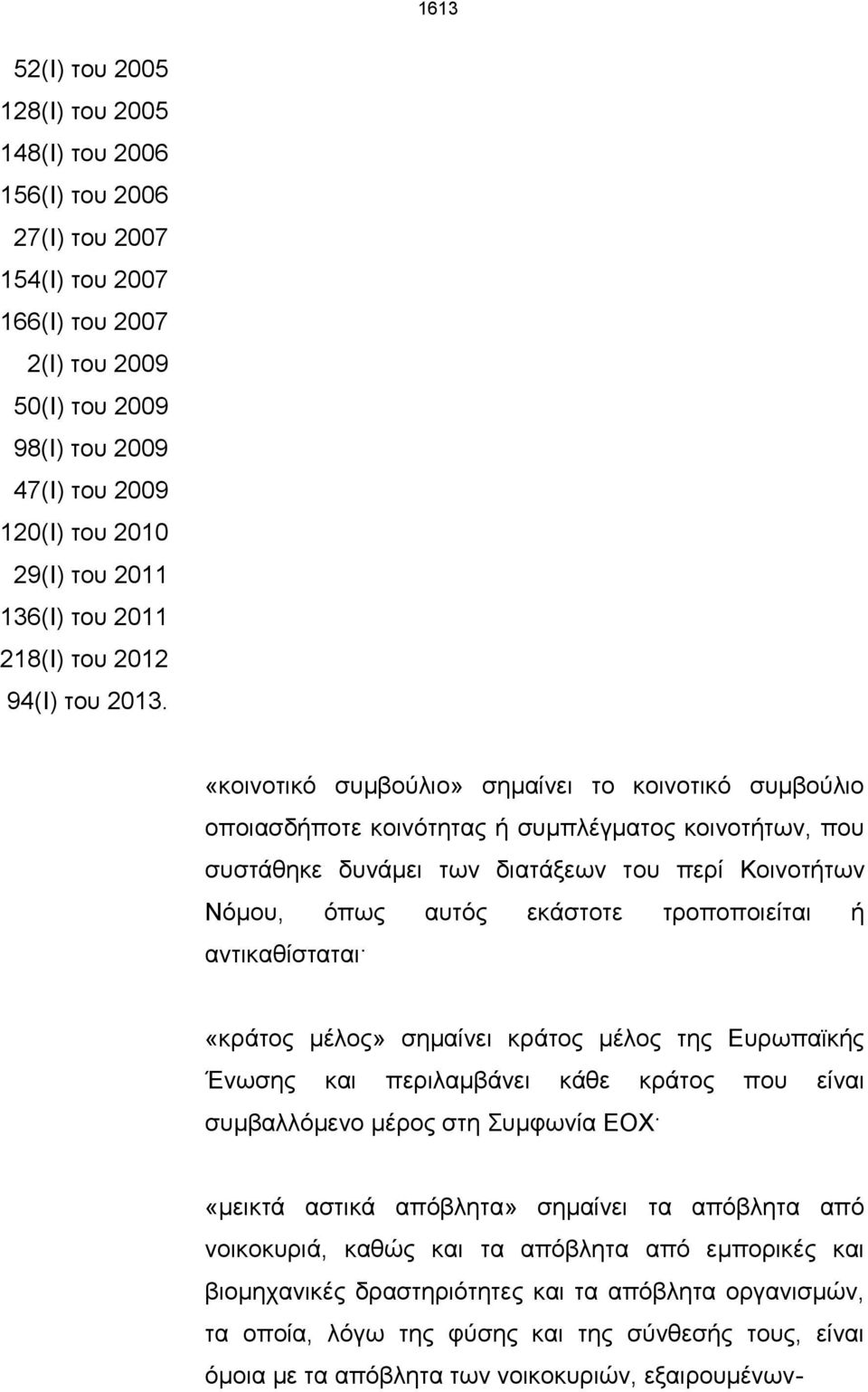 «κοινοτικό συμβούλιο» σημαίνει το κοινοτικό συμβούλιο οποιασδήποτε κοινότητας ή συμπλέγματος κοινοτήτων, που συστάθηκε δυνάμει των διατάξεων του περί Κοινοτήτων Νόμου, όπως αυτός εκάστοτε