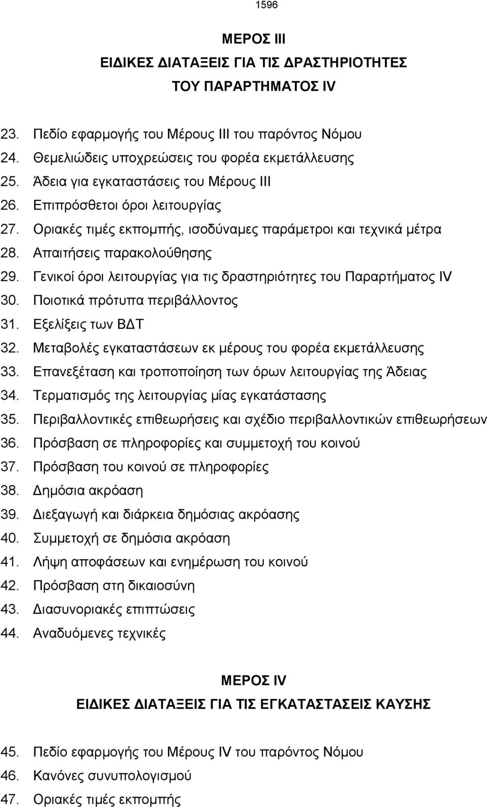 Γενικοί όροι λειτουργίας για τις δραστηριότητες του Παραρτήματος ΙV 30. Ποιοτικά πρότυπα περιβάλλοντος 31. Εξελίξεις των ΒΔΤ 32. Μεταβολές εγκαταστάσεων εκ μέρους του φορέα εκμετάλλευσης 33.