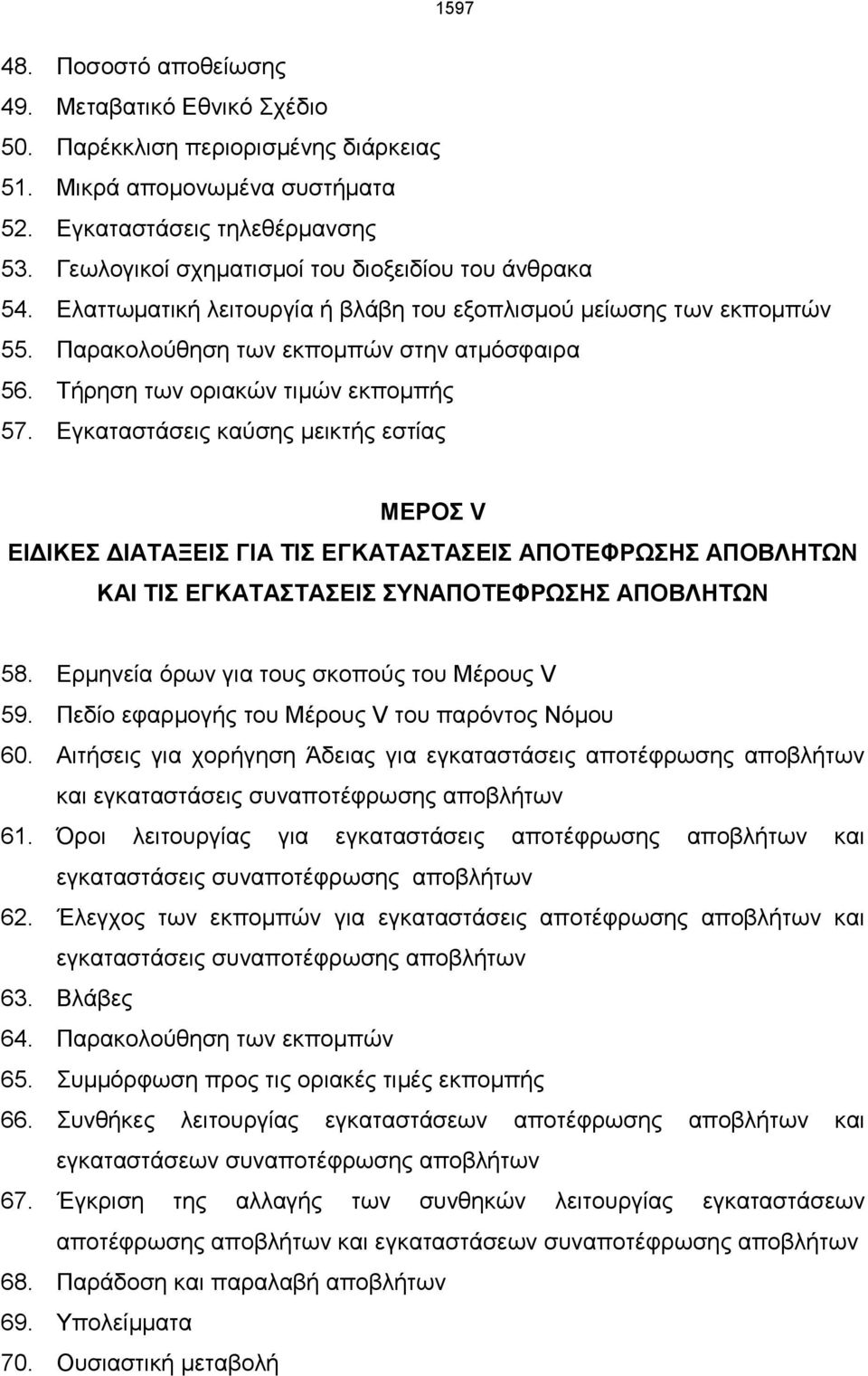 Τήρηση των οριακών τιμών εκπομπής 57. Εγκαταστάσεις καύσης μεικτής εστίας ΜΕΡΟΣ V ΕΙΔΙΚΕΣ ΔΙΑΤΑΞΕΙΣ ΓΙΑ ΤΙΣ ΕΓΚΑΤΑΣΤΑΣΕΙΣ ΑΠΟΤΕΦΡΩΣΗΣ ΑΠΟΒΛΗΤΩΝ ΚΑΙ ΤΙΣ ΕΓΚΑΤΑΣΤΑΣΕΙΣ ΣΥΝΑΠΟΤΕΦΡΩΣΗΣ ΑΠΟΒΛΗΤΩΝ 58.