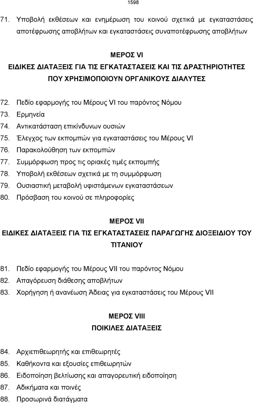 ΔΡΑΣΤΗΡΙΟΤΗΤΕΣ ΠΟΥ ΧΡΗΣΙΜΟΠΟΙΟΥΝ ΟΡΓΑΝΙΚΟΥΣ ΔΙΑΛΥΤΕΣ 72. Πεδίο εφαρμογής του Μέρους VΙ του παρόντος Νόμου 73. Ερμηνεία 74. Αντικατάσταση επικίνδυνων ουσιών 75.