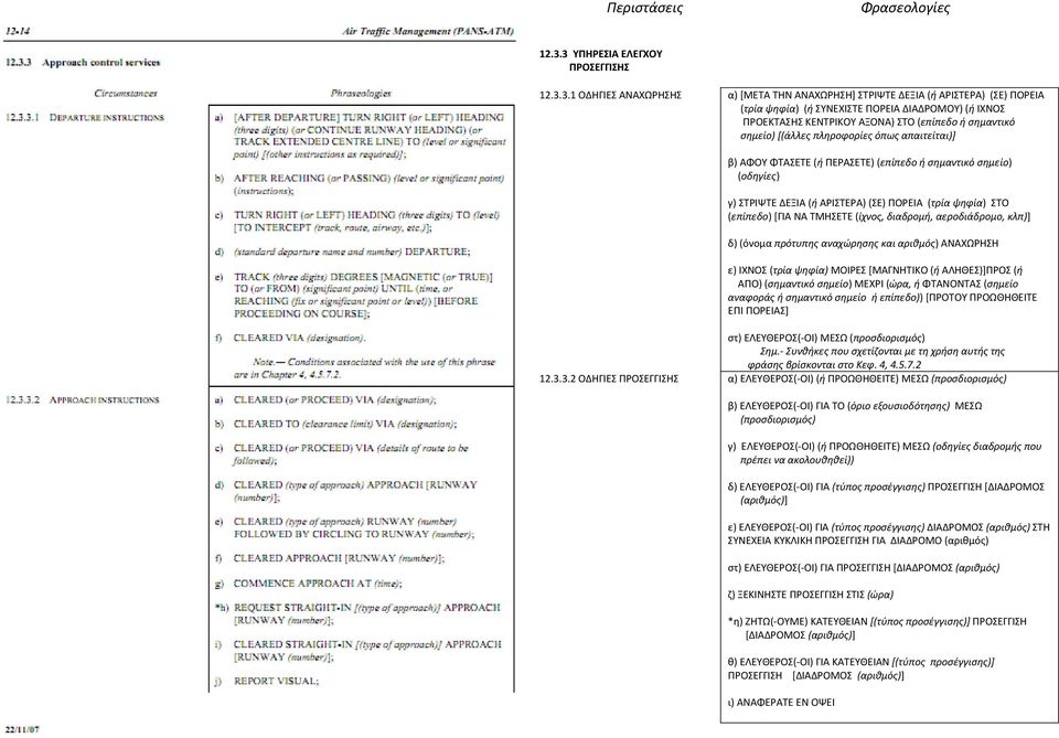 (τρία ψηφία) ΣΤΟ (επίπεδο) [ΓΙΑ ΝΑ ΤΜΗΣΕΤΕ (ίχνος, διαδρομή, αεροδιάδρομο, κλπ)] δ) (όνομα πρότυπης αναχώρησης και αριθμός) ΑΝΑΧΩΡΗΣΗ ε) ΙΧΝΟΣ (τρία ψηφία) ΜΟΙΡΕΣ [ΜΑΓΝΗΤΙΚΟ (ή ΑΛΗΘΕΣ)]ΠΡΟΣ (ή ΑΠΟ)