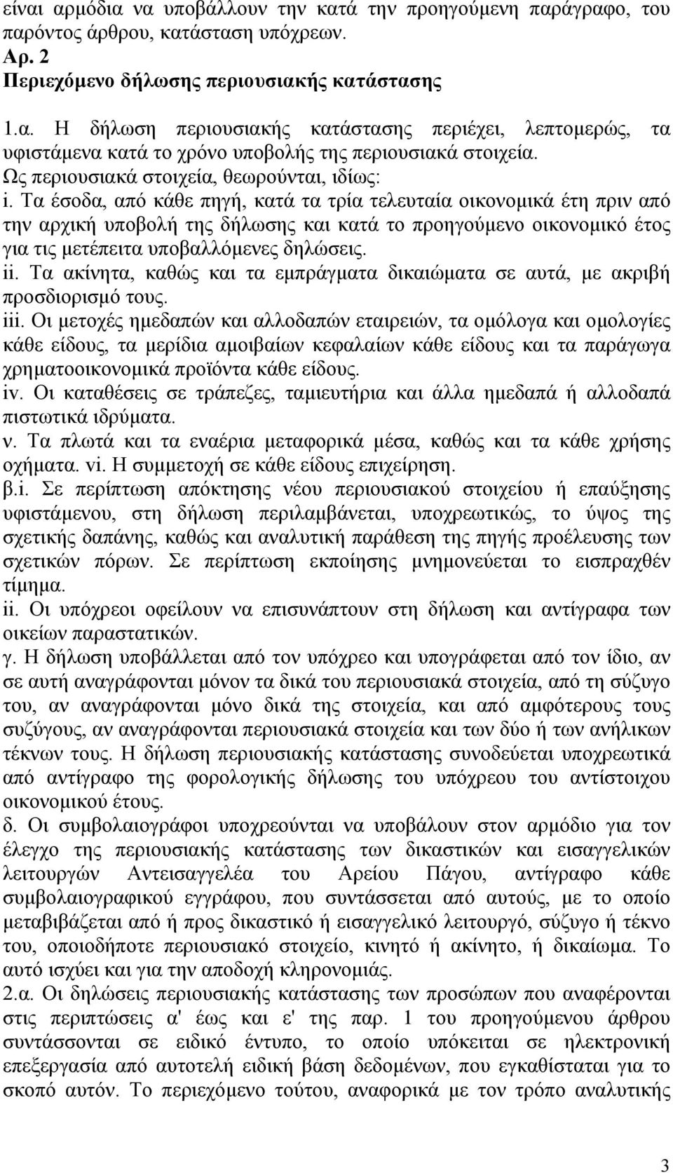 Τα έσοδα, από κάθε πηγή, κατά τα τρία τελευταία οικονομικά έτη πριν από την αρχική υποβολή της δήλωσης και κατά το προηγούμενο οικονομικό έτος για τις μετέπειτα υποβαλλόμενες δηλώσεις. ii.