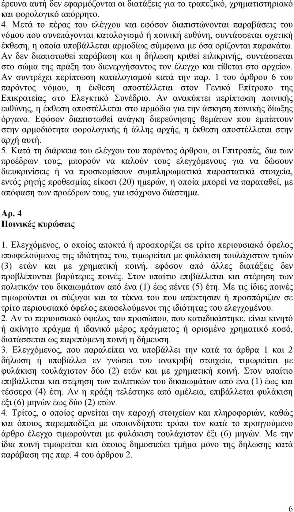 ορίζονται παρακάτω. Αν δεν διαπιστωθεί παράβαση και η δήλωση κριθεί ειλικρινής, συντάσσεται στο σώμα της πράξη του διενεργήσαντος τον έλεγχο και τίθεται στο αρχείο».