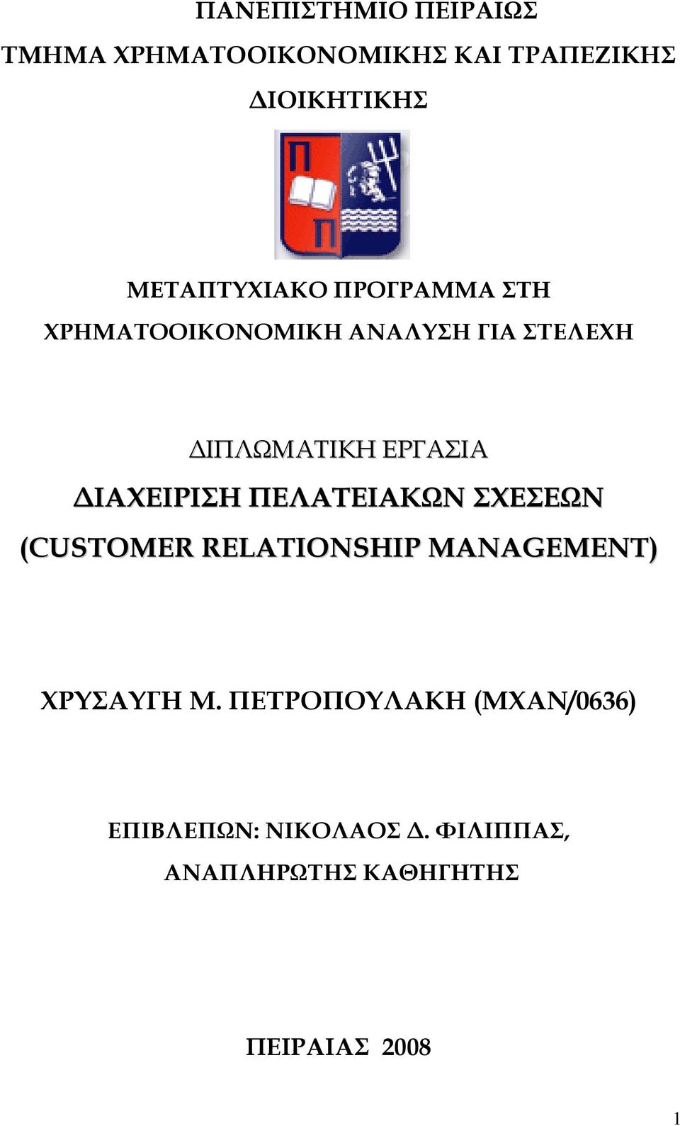 ΕΡΓΑΣΙΑ ΙΑΧΕΙΡΙΣΗ ΠΕΛΑΤΕΙΑΚΩΝ ΣΧΕΣΕΩΝ (CUSTOMER RELATIONSHIP MANAGEMENT) ΧΡΥΣΑΥΓΗ