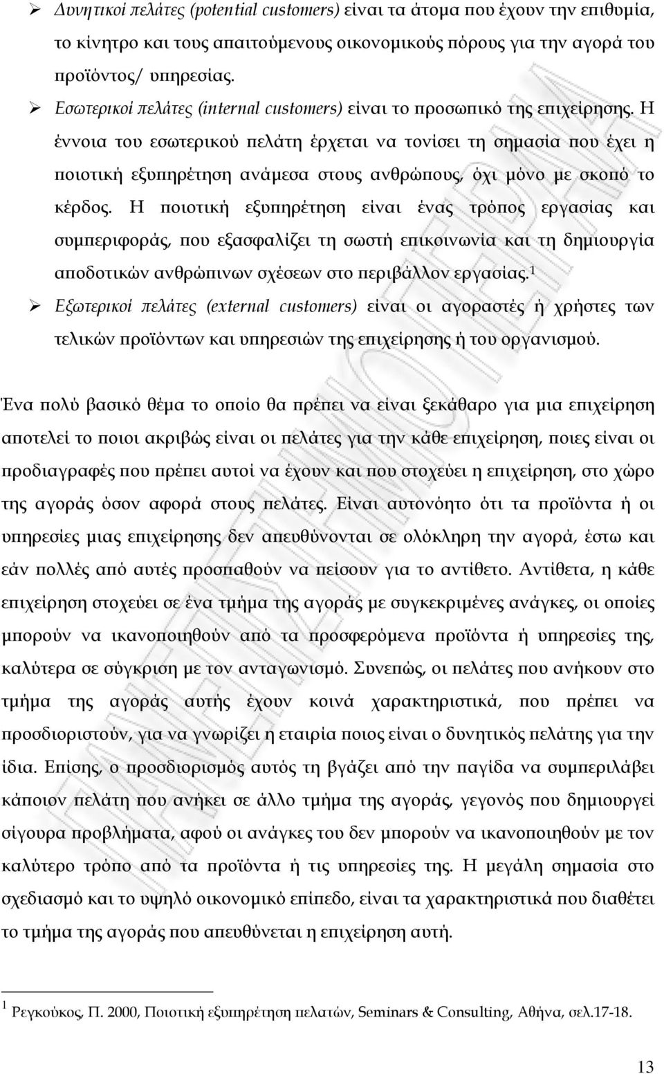 Η έννοια του εσωτερικού ϖελάτη έρχεται να τονίσει τη σηµασία ϖου έχει η ϖοιοτική εξυϖηρέτηση ανάµεσα στους ανθρώϖους, όχι µόνο µε σκοϖό το κέρδος.