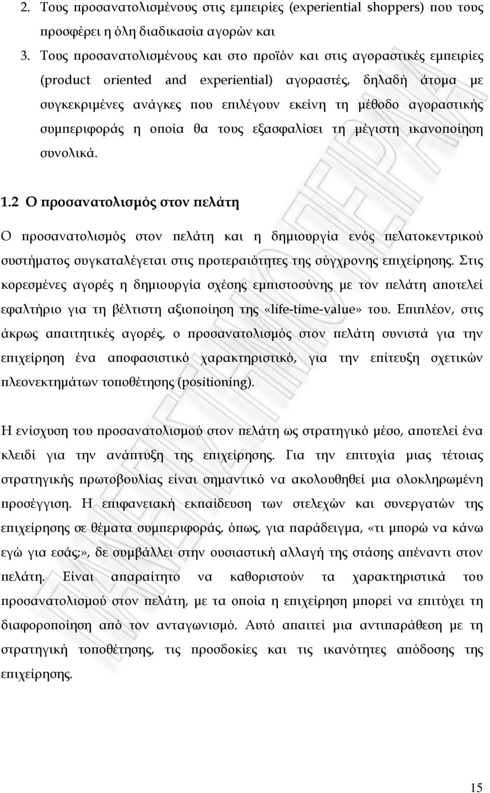 συµϖεριφοράς η οϖοία θα τους εξασφαλίσει τη µέγιστη ικανοϖοίηση συνολικά. 1.