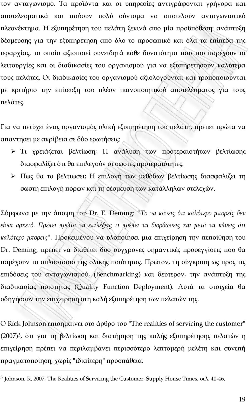 ϖαρέχουν οι λειτουργίες και οι διαδικασίες του οργανισµού για να εξυϖηρετήσουν καλύτερα τους ϖελάτες.