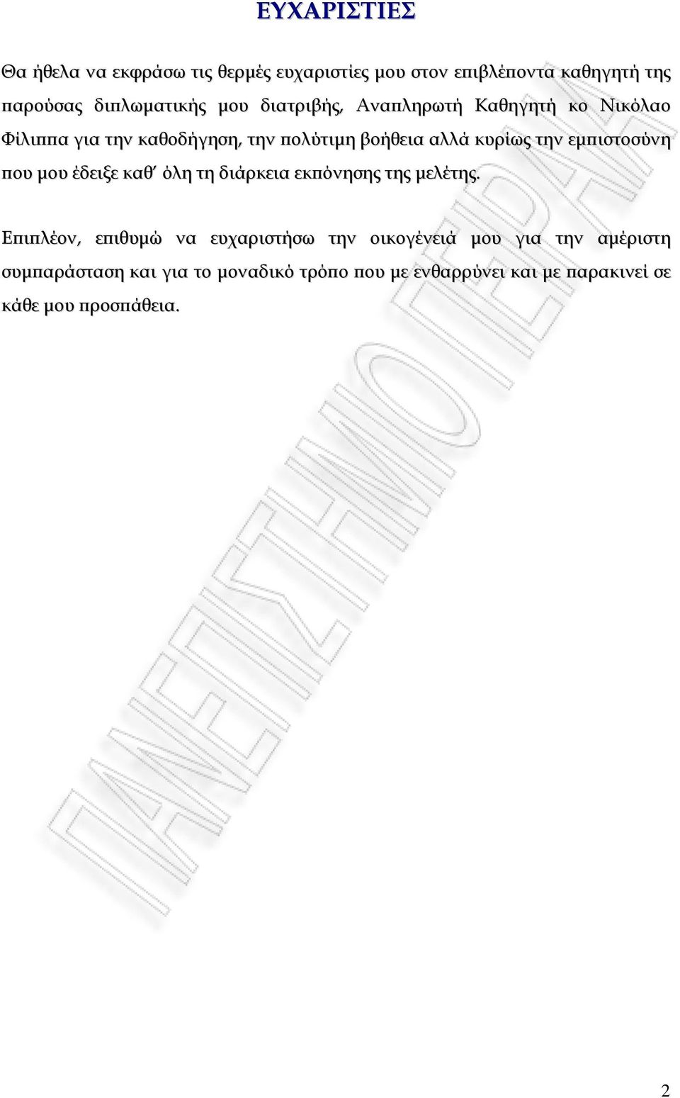 εµϖιστοσύνη ϖου µου έδειξε καθ όλη τη διάρκεια εκϖόνησης της µελέτης.